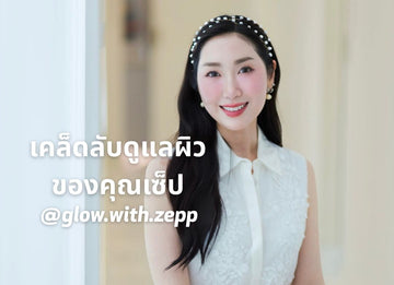 เปิดมุมมองการดูแลผิวกับคุณเซ็ป ไขเคล็ดลับผิวสวยกระจ่างใส